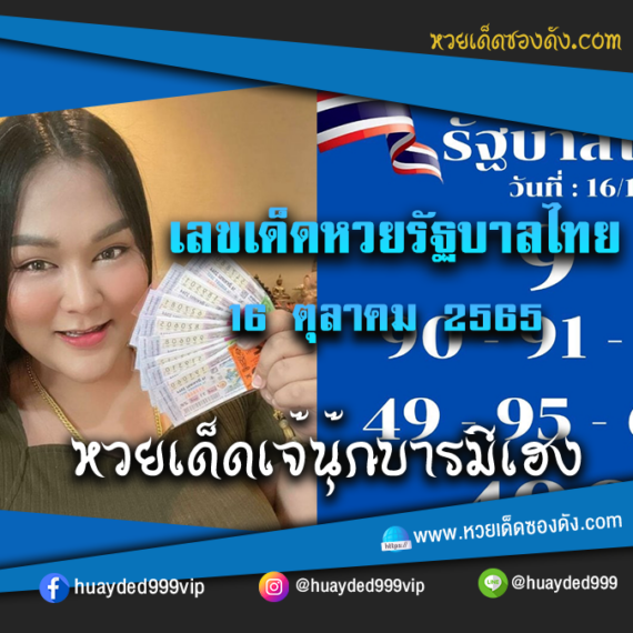 เลขเด็ดหวยงวดนี้ 16/10/65 หวยซองฟรี รัฐบาล “เจ๊นุ๊กบารมีมหาเฮง” – แนวทางหวยรัฐบาล