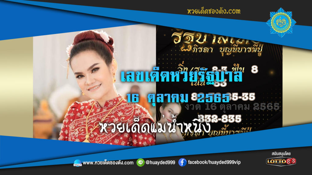 หวยเด็ดงวดนี้ เลขเด็ดหวยรัฐบาล แม่น้ำหนึ่ง 16/10/65