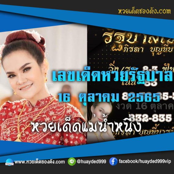 เลขเด็ดหวยงวดนี้ 16/10/65 หวยซองฟรี หวยรัฐบาลงวดนี้ แม่น้ำหนึ่ง – แนวทางหวยรัฐบาล