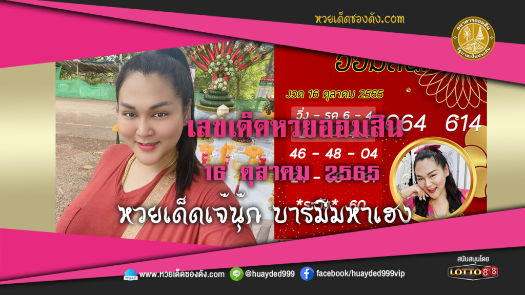 หวยเด็ด เจ๊นุ๊กบารมีเฮง เลขเด็ดหวยออมสิน งวดนี้ 16/10/65