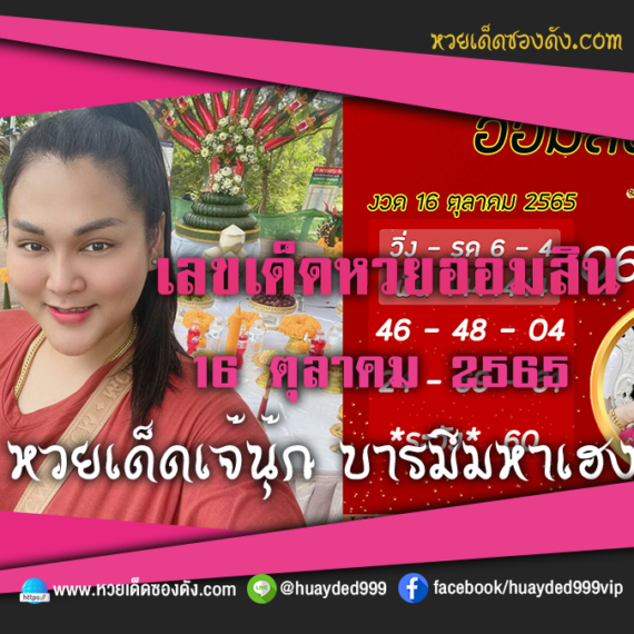 เลขเด็ดหวยงวดนี้ 16/10/65 หวยซองฟรี ออมสิน เจ๊นุ๊ก – แนวทางหวยออมสิน