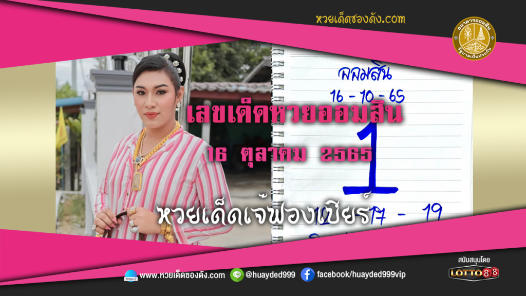 หวยเด็ดงวดนี้ เลขเด็ด หวยออมสิน เจ๊ฟองเบียร์ 16/10/65