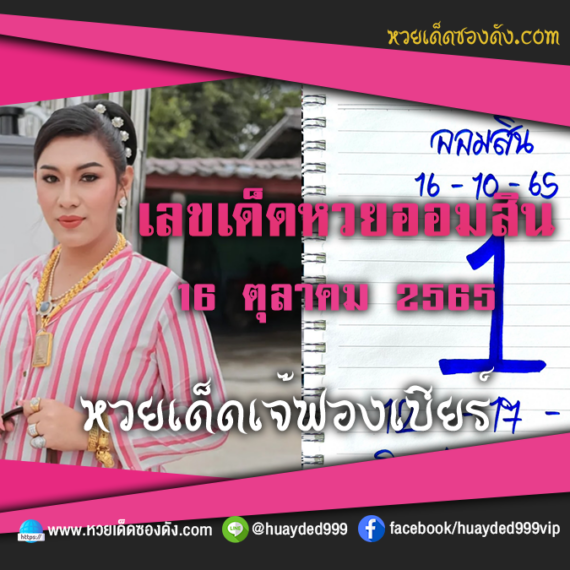 เลขเด็ดหวยงวดนี้ 16/10/65 หวยซองฟรี ออมสิน เจ๊ฟองเบียร์ – แนวทางหวยออมสิน