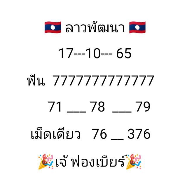 เลขเด็ดงวดนี้ - เจ๊ฟองเบียร์ หวยซองลาวฟรี วันที่ 17 ตุลาคม 2565