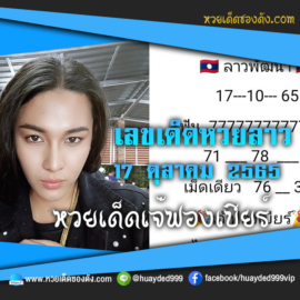 เลขเด็ดหวยลาวงวดนี้ 17/10/65 หวยซองลาวฟรี “เจ๊ฟองเบียร์” – แนวทางหวยลาววันนี้