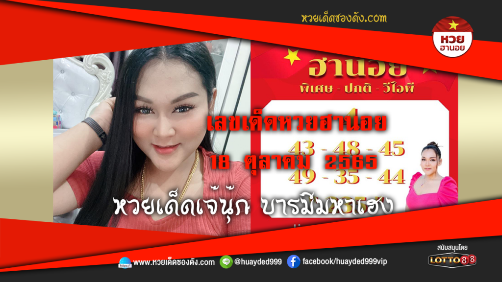 แนวทางเลขเด็ดหวยงวดนี้ หวยฮานอยซอง เจ๊นุ๊กบารมีมหาเฮง 18/10/65