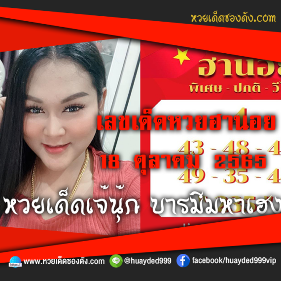 เลขเด็ดหวยงวดนี้ 18/10/65 หวยซองฟรี ฮานอย เจ๊นุ๊ก – แนวทางหวยฮานอยซอง