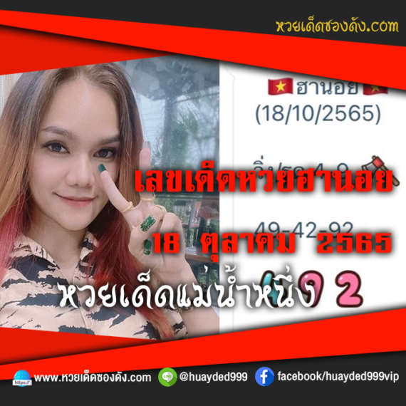 เลขเด็ดหวยงวดนี้ 18/10/65 หวยซองฟรี ฮานอย แม่น้ำหนึ่ง – แนวทางหวยฮานอยซอง