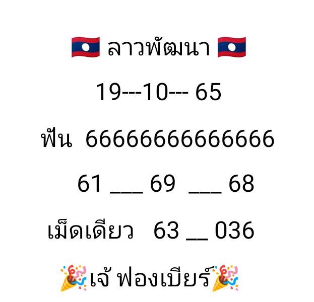 เลขเด็ดงวดนี้ - เจ๊ฟองเบียร์ หวยซองลาวฟรี วันที่  19 ตุลาคม 2565