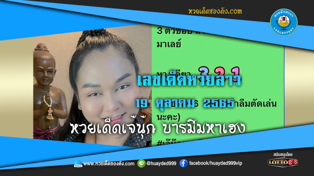 เลขเด็ดหวยงวดนี้ เจ๊นุ๊กบารมีมหาเฮง หวยซองลาวฟรี 19/10/65