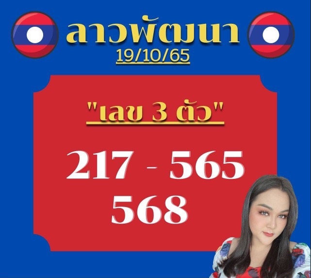 เลข 3 ตัว หวยเด็ดงวดนี้ - เจ๊นุ๊กบารมีมหาเฮง หวยซองลาว วันที่ 19 ตุลาคม 2565