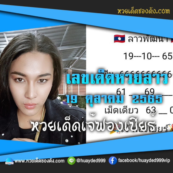 เลขเด็ดหวยลาวงวดนี้ 19/10/65 หวยซองลาวฟรี “เจ๊ฟองเบียร์” – แนวทางหวยลาววันนี้