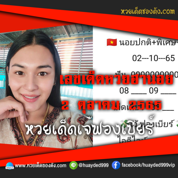 เลขเด็ดหวยงวดนี้ 2/10/65 หวยซองฟรี ฮานอย เจ๊ฟองเบียร์ – แนวทางหวยฮานอยซอง