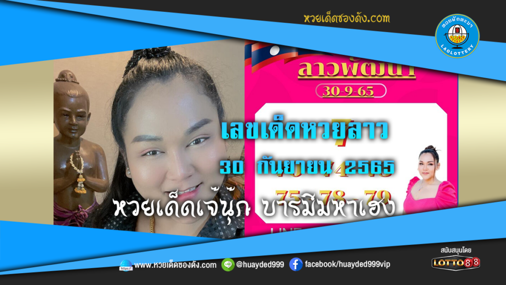 เลขเด็ดหวยงวดนี้ เจ๊นุ๊กบารมีมหาเฮง หวยซองลาวฟรี  30/9/65