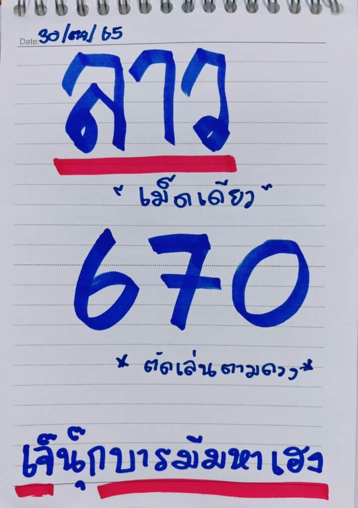 เลขเด็ด เลขความฝัน หวยเด็ดงวดนี้ - เจ๊นุ๊กบารมีมหาเฮง หวยซองลาว วันที่ 30 กันยายน 2565