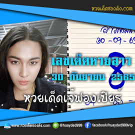 เลขเด็ดหวยลาวงวดนี้ 30/9/65 หวยซองลาวฟรี “เจ๊ฟองเบียร์” – แนวทางหวยลาววันนี้