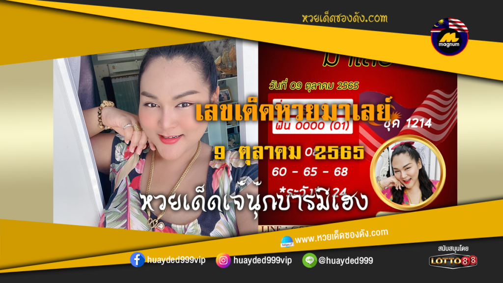 หวยเด็ดหวยมาเลย์ เจ๊นุ๊กบารมีมหาเฮง 9-10-65