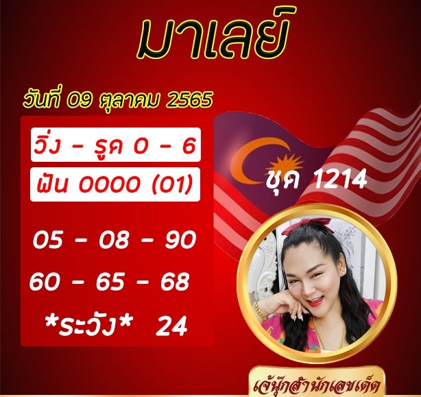 เลขเด็ดงวดนี้ - เจ๊นุ๊ก หวยซองฟรี หวยมาเลย์ วันที่ 9/10/2565