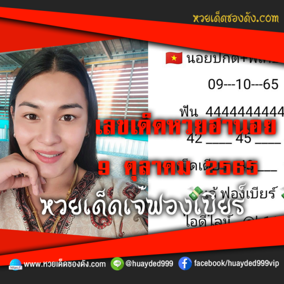 เลขเด็ดหวยงวดนี้ 9/10/65 หวยซองฟรี ฮานอย เจ๊ฟองเบียร์ – แนวทางหวยฮานอยซอง