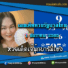 เลขเด็ดหวยงวดนี้ 1/12/65 หวยซองฟรี รัฐบาล “เจ๊นุ๊กบารมีมหาเฮง” – แนวทางหวยรัฐบาล