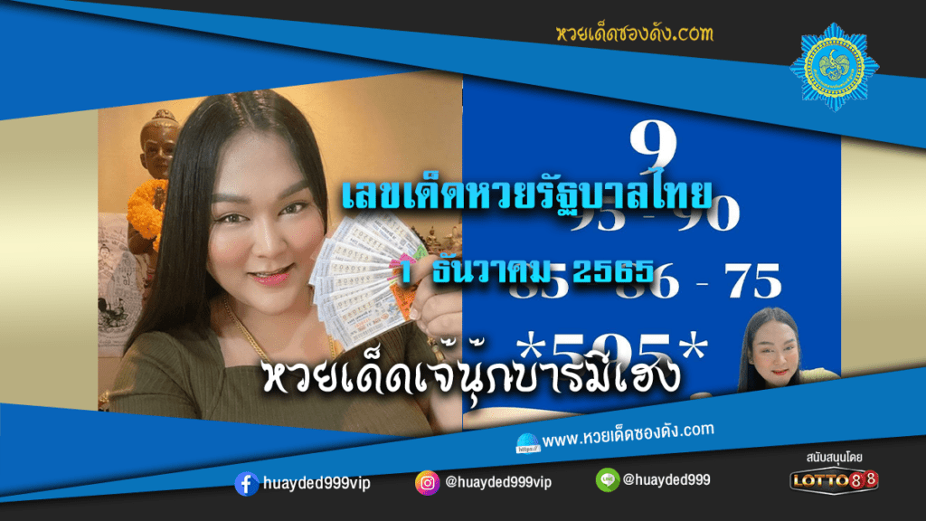 หวยเด็ด หวยรัฐบาลงวดนี้ เจ๊นุ๊กบารมีเฮง 1/12/65