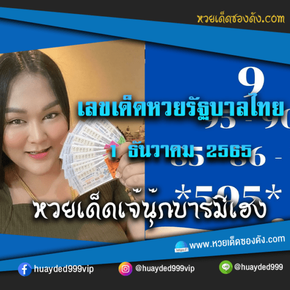 เลขเด็ดหวยงวดนี้ 1/12/65 หวยซองฟรี รัฐบาล “เจ๊นุ๊กบารมีมหาเฮง” – แนวทางหวยรัฐบาล