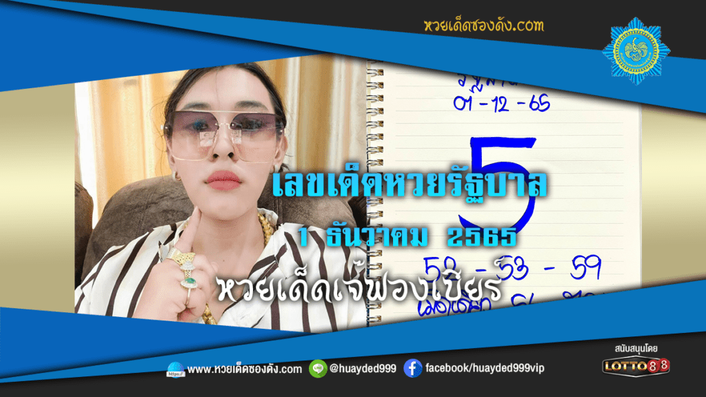 หวยเด็ด เลขเด็ดหวยรัฐบาล เจ๊ฟองเบียร์ 1/12/65