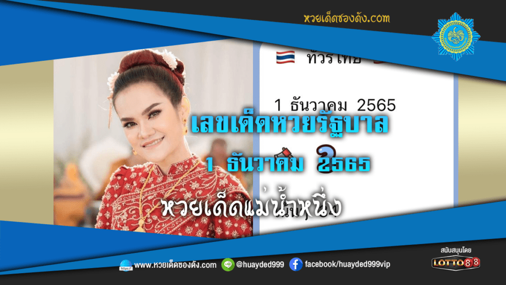 หวยเด็ดงวดนี้ เลขเด็ดหวยรัฐบาล แม่น้ำหนึ่ง 1/12/65