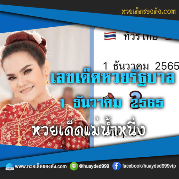 เลขเด็ดหวยงวดนี้ 1/12/65 หวยซองฟรี หวยรัฐบาลงวดนี้ แม่น้ำหนึ่ง – แนวทางหวยรัฐบาล