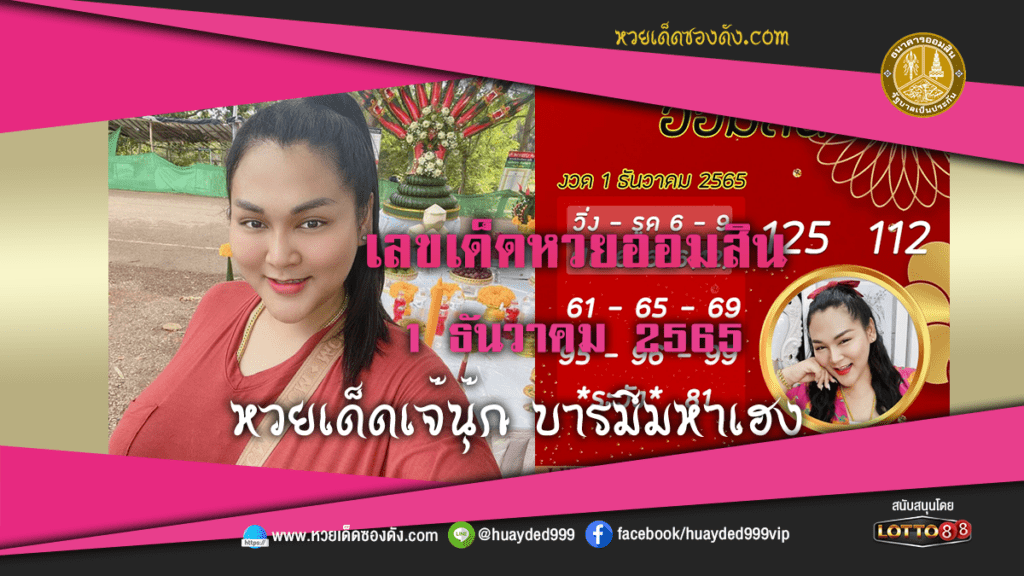 หวยเด็ด เจ๊นุ๊กบารมีเฮง เลขเด็ดหวยออมสิน งวดนี้ 1/12/65