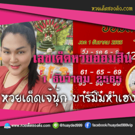 เลขเด็ดหวยงวดนี้ 1/12/65 หวยซองฟรี ออมสิน เจ๊นุ๊ก – แนวทางหวยออมสิน