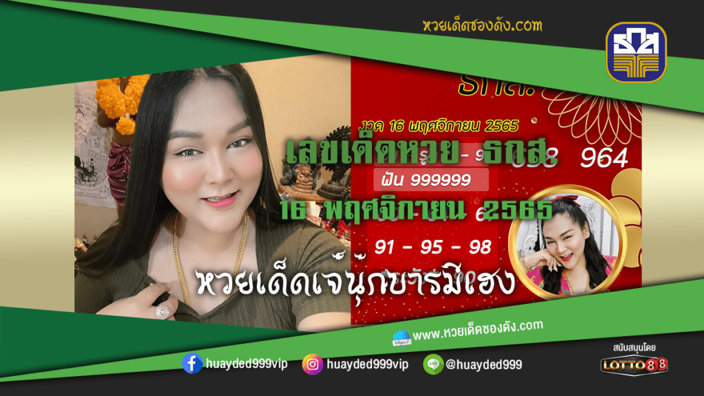 หวยเด็ดงวดนี้ เลขเด็ดหวย ธ ก ส. เจ๊นุ๊กบารมีมหาเฮง 16/11/65