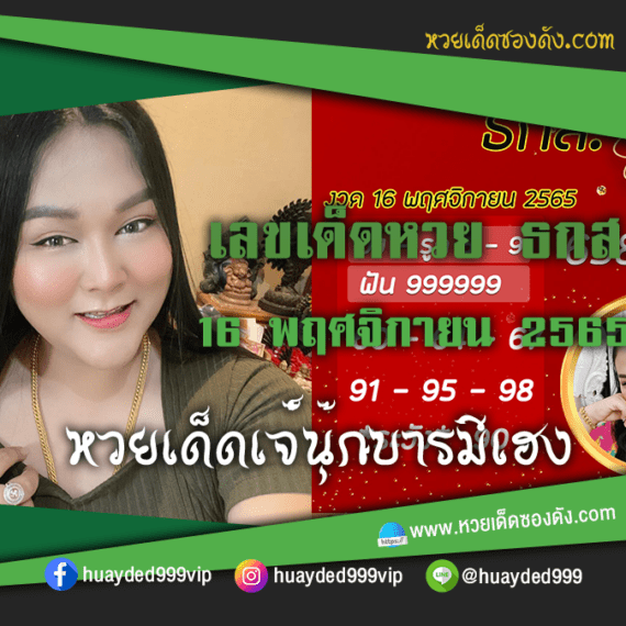 เลขเด็ดหวยงวดนี้ 16/12/65 หวยซองฟรี หวย ธ ก ส. งวดนี้ เจ๊นุ๊ก – แนวทางหวย ธ ก ส.