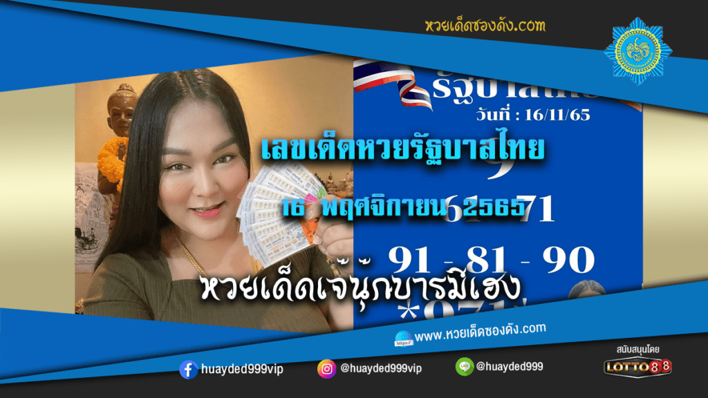 หวยเด็ด หวยรัฐบาลงวดนี้ เจ๊นุ๊กบารมีเฮง 16/11/65