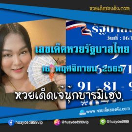 เลขเด็ดหวยงวดนี้ 16/11/65 หวยซองฟรี รัฐบาล “เจ๊นุ๊กบารมีมหาเฮง” – แนวทางหวยรัฐบาล