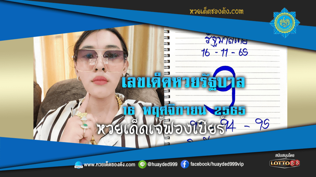 หวยเด็ด เลขเด็ดหวยรัฐบาล เจ๊ฟองเบียร์ 16/11/65