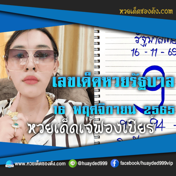 เลขเด็ดหวยงวดนี้ 16/11/65 หวยซองฟรี “หวยรัฐบาลเจ๊ฟองเบียร์” – แนวทางหวยรัฐบาลงวดนี้