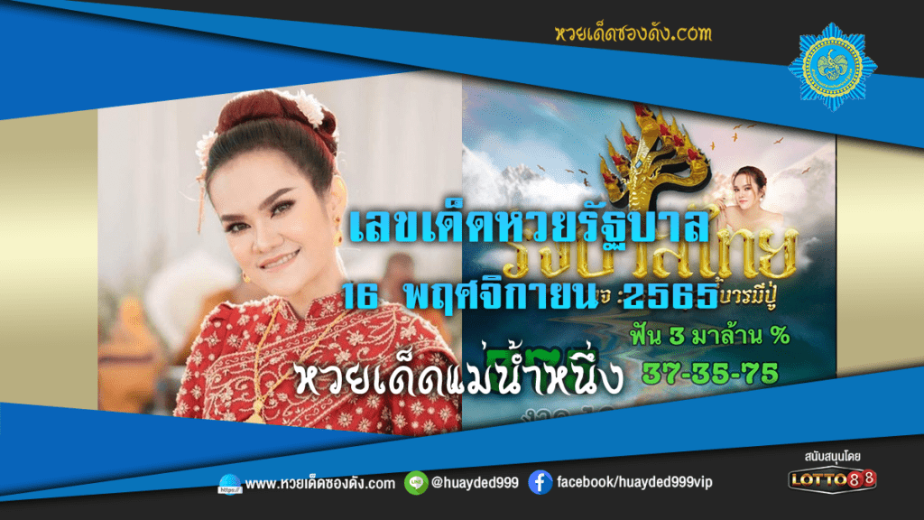 หวยเด็ดงวดนี้ เลขเด็ดหวยรัฐบาล แม่น้ำหนึ่ง 16/11/65