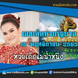 เลขเด็ดหวยงวดนี้ 16/11/65 หวยซองฟรี หวยรัฐบาลงวดนี้ แม่น้ำหนึ่ง – แนวทางหวยรัฐบาล