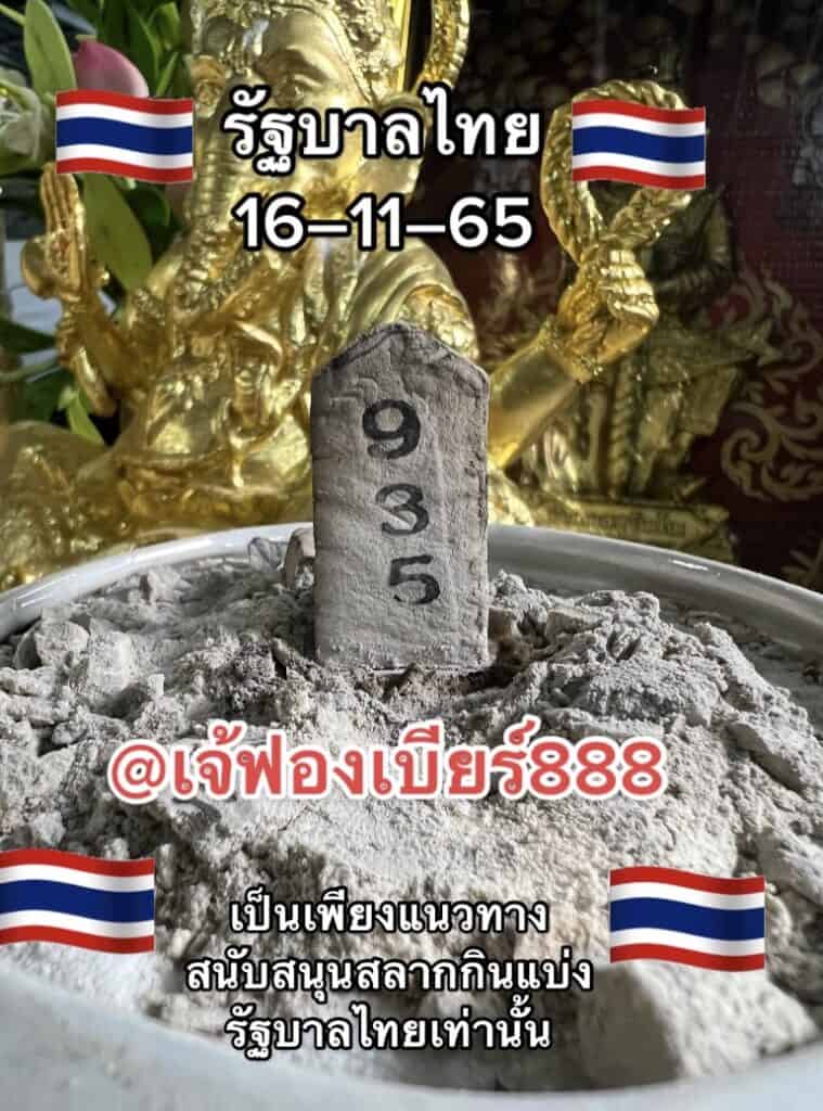 หวยเด็ด เลขเด็ดหวยรัฐบาล เลขธูปเจ๊ฟองเบียร์  งวดวันที่ 16 พฤศจิกายน 2565