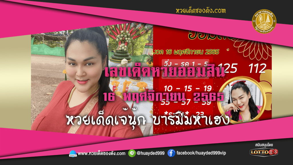 หวยเด็ด เจ๊นุ๊กบารมีเฮง เลขเด็ดหวยออมสิน งวดนี้ 16/11/65