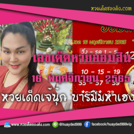 เลขเด็ดหวยงวดนี้ 16/11/65 หวยซองฟรี ออมสิน เจ๊นุ๊ก – แนวทางหวยออมสิน