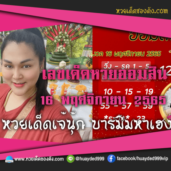 เลขเด็ดหวยงวดนี้ 16/11/65 หวยซองฟรี ออมสิน เจ๊นุ๊ก – แนวทางหวยออมสิน