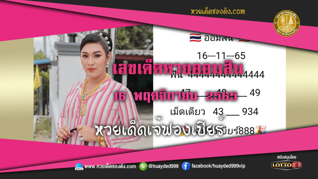 หวยเด็ดงวดนี้ เลขเด็ด หวยออมสิน เจ๊ฟองเบียร์ 16/11/65