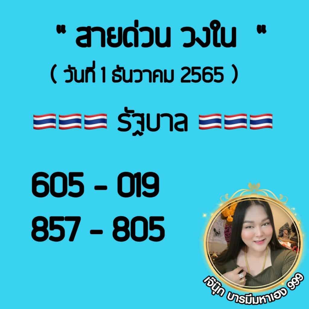 เลขเด็ด "สายด่วน วงใน" หวยรัฐบาล เจ๊นุ๊กบารมีมหาเฮง วันที่ 1/12/2565