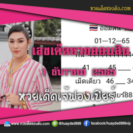 เลขเด็ดหวยงวดนี้ 1/12/65 หวยซองฟรี ออมสิน เจ๊ฟองเบียร์ – แนวทางหวยออมสิน