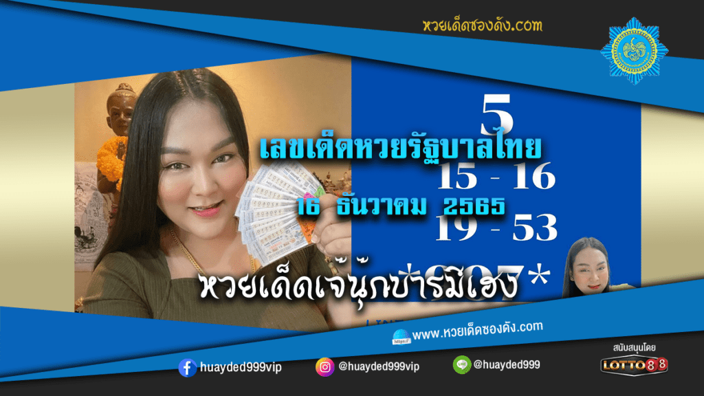 “หวย เจ๊ นุ๊ ก” เลขเด็ด หวยรัฐบาลงวดนี้ งวดวันที่ 16/12/65 จากเพจ "เจ๊นุ๊ก สำนักเลขเด็ด2"