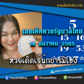 เลขเด็ดหวยงวดนี้ 16/12/65 หวยซองฟรี รัฐบาล “เจ๊นุ๊กบารมีมหาเฮง” – แนวทางหวยรัฐบาล