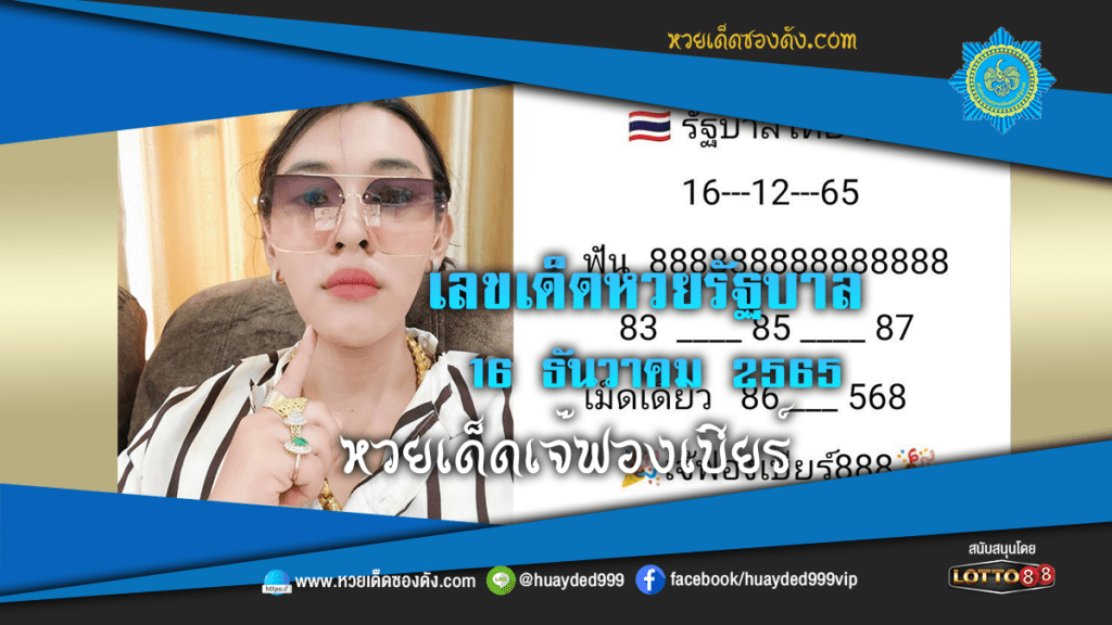 เลขเด็ด "เจ๊ฟองเบียร์ "หวยรัฐบาล งวดวันที่ 16/12/65 จากเพจ เจ๊ฟองเบียร์ 888