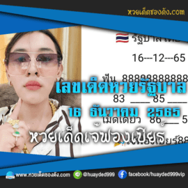 เลขเด็ดหวยงวดนี้ 16/12/65 หวยซองฟรี “หวยรัฐบาลเจ๊ฟองเบียร์” – แนวทางหวยรัฐบาลงวดนี้